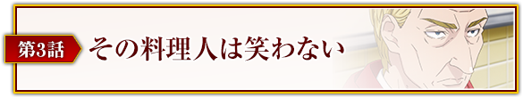 第3話「その料理人は笑わない」