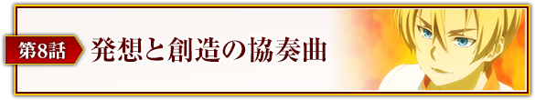 第8話「発想と創造の協奏曲」