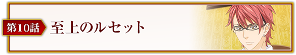 第10話「至上のルセット」
