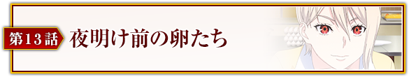 第13話「夜明け前の卵たち」