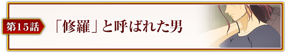 第15話「「修羅」と呼ばれた男」