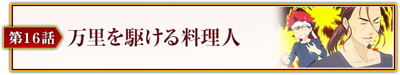 第16話「万里を駆ける料理人」