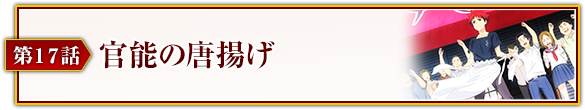 第17話「官能の唐揚げ」