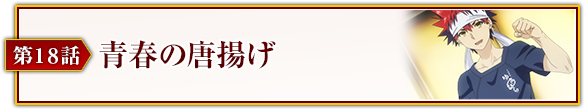 第18話「青春の唐揚げ」