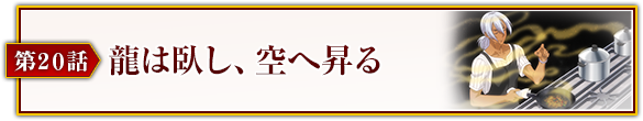 第20話「龍は臥し、空へ昇る」