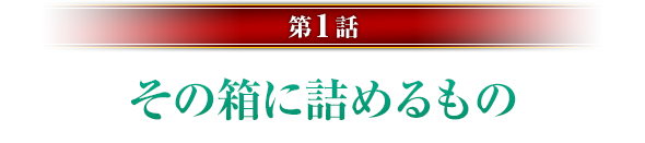 第1話「その箱に詰めるもの」