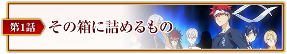 第1話「その箱に詰めるもの」