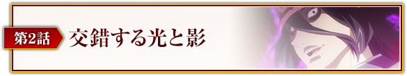 第2話「交錯する光と影」