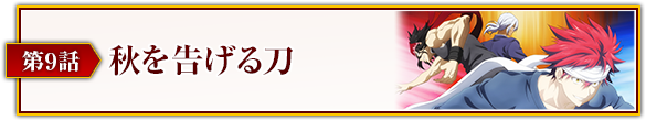 第9話「秋を告げる刀」