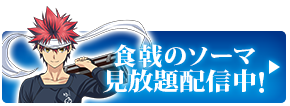 「食戟のソーマ」見放題配信中！