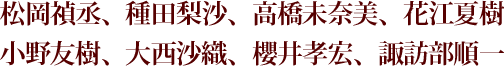 松岡禎丞、種田梨沙、高橋未奈美、花江夏樹、小野友樹、大西沙織、櫻井孝宏、諏訪部順一