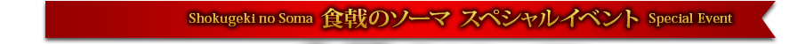 食戟のソーマ スペシャルイベント