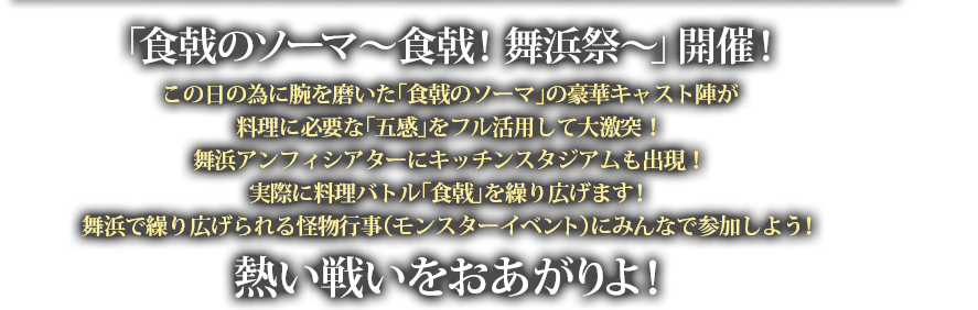 「食戟のソーマ～食戟！舞浜祭～」開催！