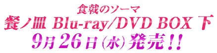 食戟のソーマ餐ノ皿 Blu-ray/DVD BOX下 9/26 発売！！