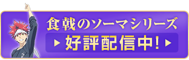 食戟のソーマシリーズ見放題配信中！