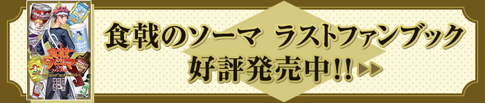 食戟のソーマ ラストファンブック　好評発売中！！