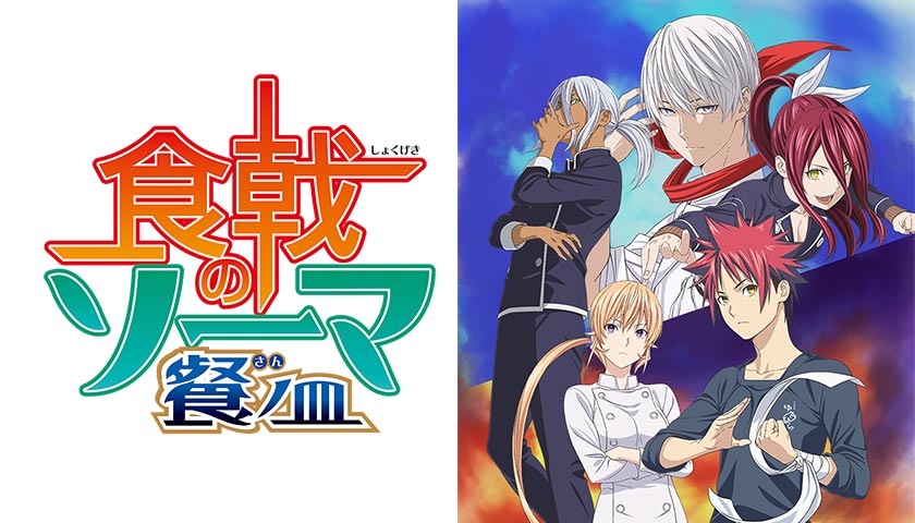 TVアニメ『食戟のソーマ 餐ノ皿』公式サイト