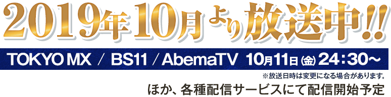 TVアニメ第4期 2019年10月放送中！！TOKYO MX、BS11、AbemaTV 10月11日（金）24：30～