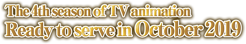 The 4th season of TV animation Ready to serve in October 2019