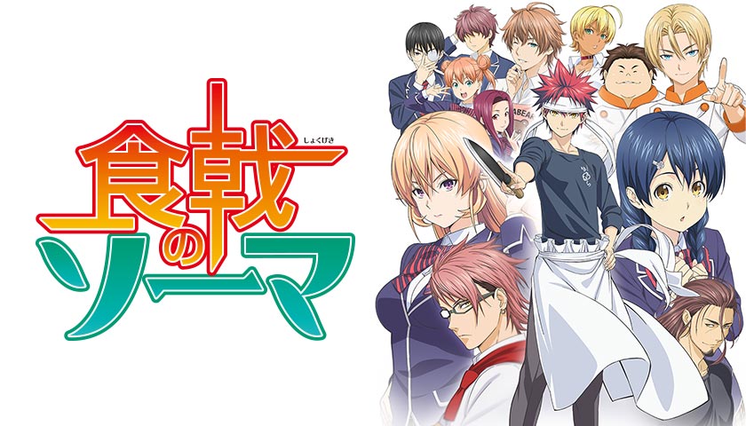 TVアニメ『食戟のソーマ 弐ノ皿』公式サイト